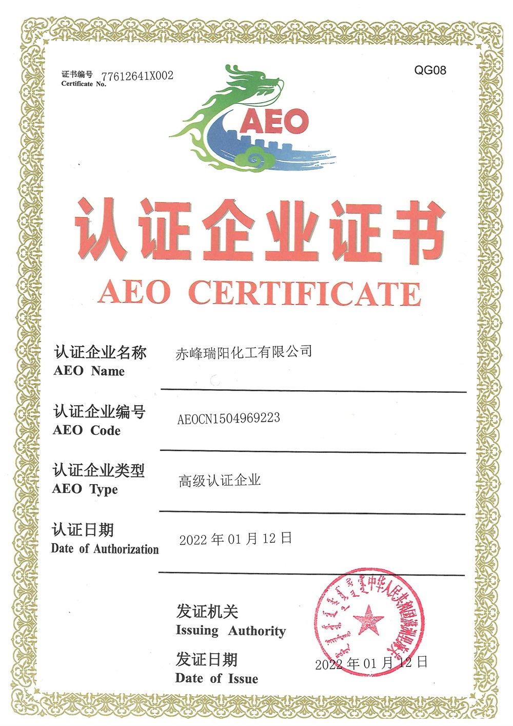 海關(guān)高級認(rèn)證企業(yè)證書